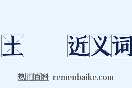 土黨參近义词是什么意思的图片